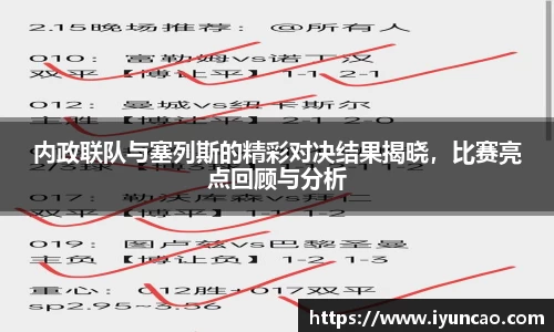 内政联队与塞列斯的精彩对决结果揭晓,比赛亮点回顾与分析