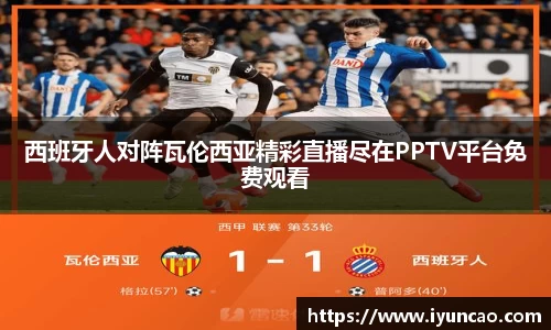 西班牙人对阵瓦伦西亚精彩直播尽在PPTV平台免费观看
